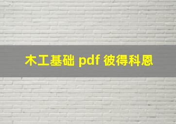 木工基础 pdf 彼得科恩